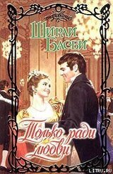 Только ради любви скачать