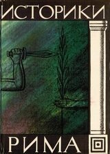 Историки Рима скачать