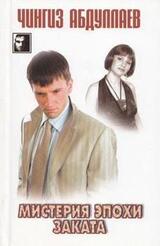 Мистерия эпохи заката скачать