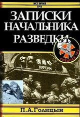 Записки начальника военной разведки скачать