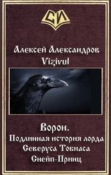 Ворон. Подлинная история лорда Северуса Тобиаса Снейп-Принц скачать