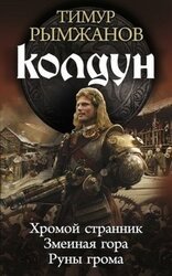 Колдун. Трилогия скачать