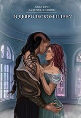 В дьявольском плену скачать