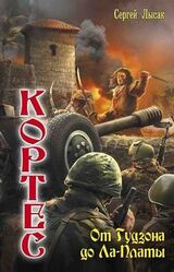 От Гудзона до Ла-Платы скачать