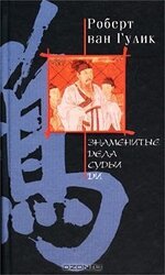 Знаменитые дела судьи Ди скачать