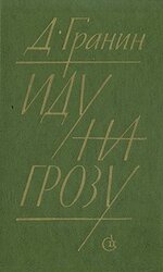 Иду на грозу скачать