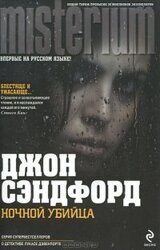 Ночной убийца скачать