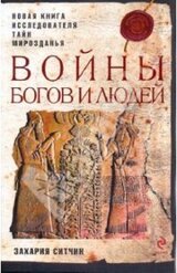 Войны богов и людей скачать