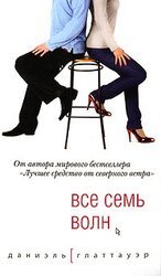 Все семь волн скачать