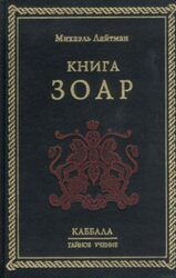 Книга ЗОАР скачать