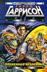 Плененная Вселенная скачать