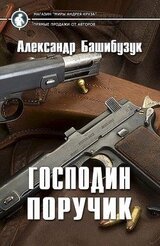 Господин поручик скачать