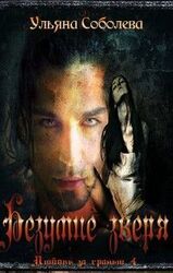 Безумие зверя скачать