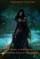 Ведьма, я тебя нашел или ты от меня не спрячешься скачать