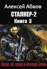 Люди, не люди и нелюди Зоны скачать