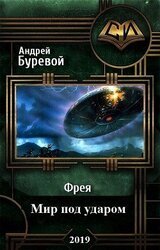 Мир под ударом скачать