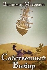 Собственный выбор скачать