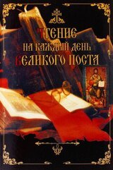 Чтение на каждый день Великого поста скачать