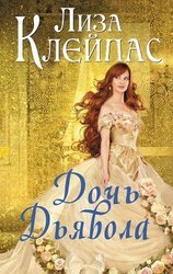 Дочь дьявола скачать