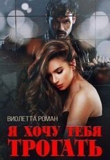 Я хочу тебя трогать скачать