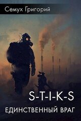 S-T-I-K-S. Единственный враг скачать