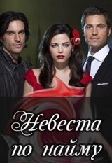 Невеста по найму скачать