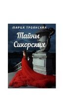 Тайны Сикорских скачать