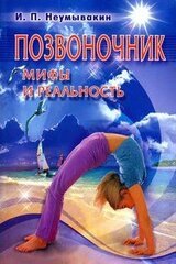 Позвоночник. Мифы и реальность скачать