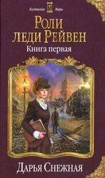 Роли леди Рейвен. Книга первая скачать