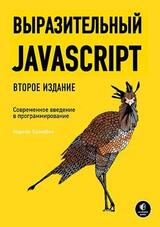 Выразительный JavaScript скачать