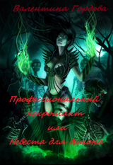 Профессиональный некромант или Невеста для демона скачать