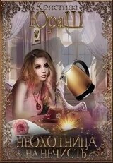 Неохотница на нечисть скачать