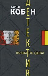 Нарушитель сделки скачать