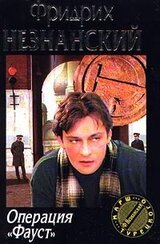 Операция Фауст скачать