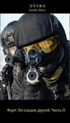 Фарт. По следам друзей. Часть II. скачать