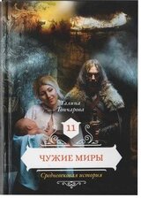 Чужие миры скачать