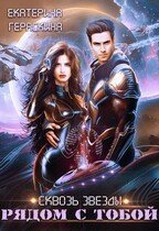 Сквозь звезды. Рядом с тобой скачать