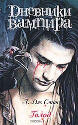 Дневники вампира. Голод скачать
