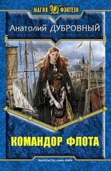 Командор флота скачать