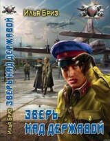 Зверь над державой скачать