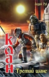 Клан. Третий шанс скачать