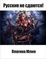 Русские не сдаются! скачать