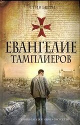Евангелие тамплиеров скачать