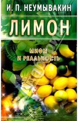 Лимон. Мифы и реальность скачать
