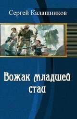 Вожак младшей стаи скачать