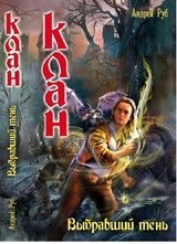 Клан. Выбравший тень. скачать