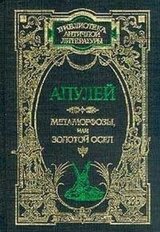 Метаморфозы, или Золотой осел скачать