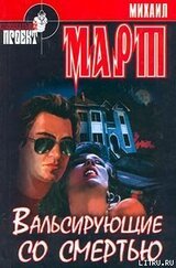 Вальсирующие со смертью скачать