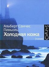 Холодная кожа скачать