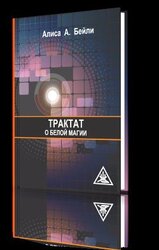 Трактат о белой магии скачать